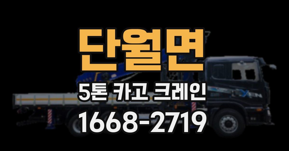 단월면 5톤 카고 크레인