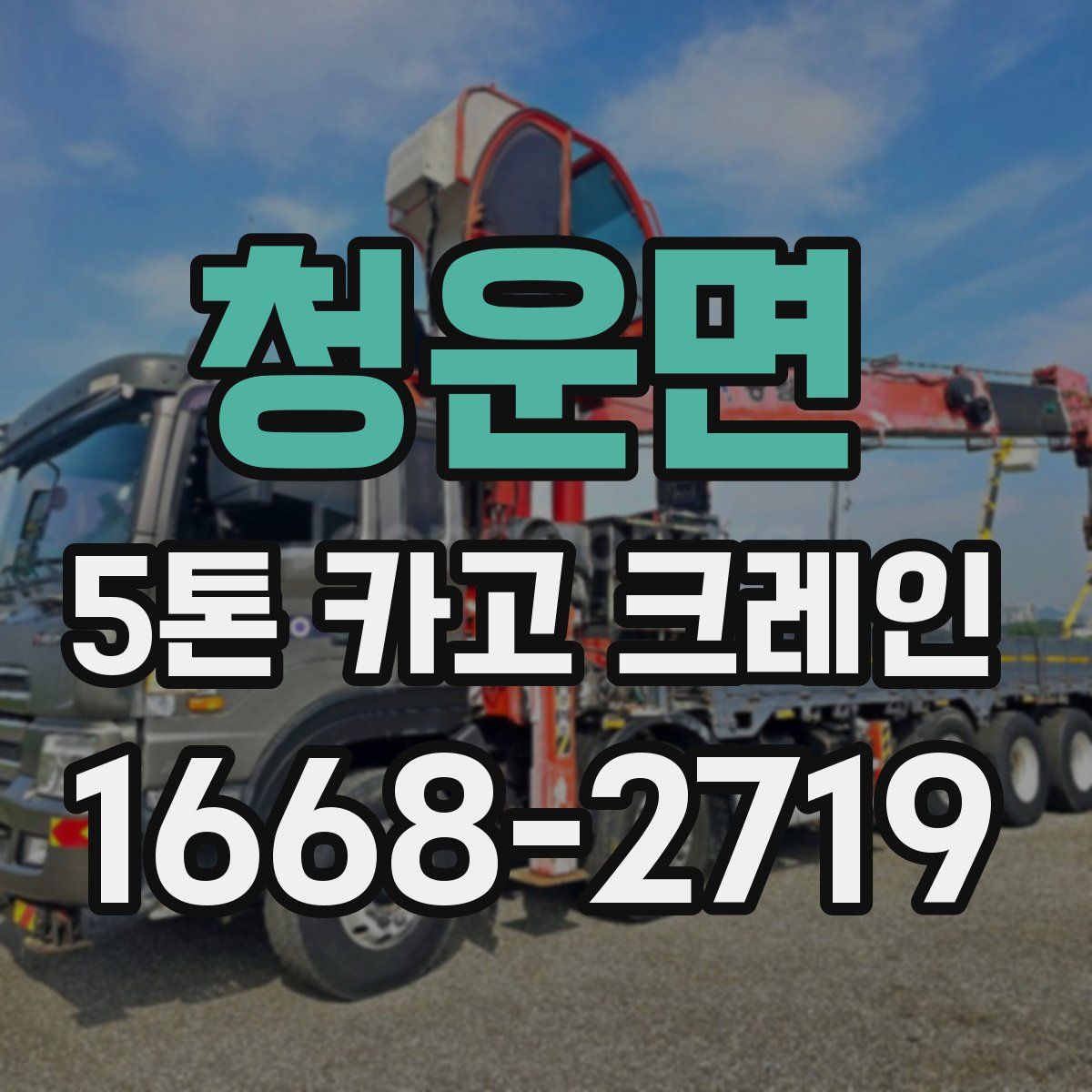 청운면 5톤 카고 크레인
