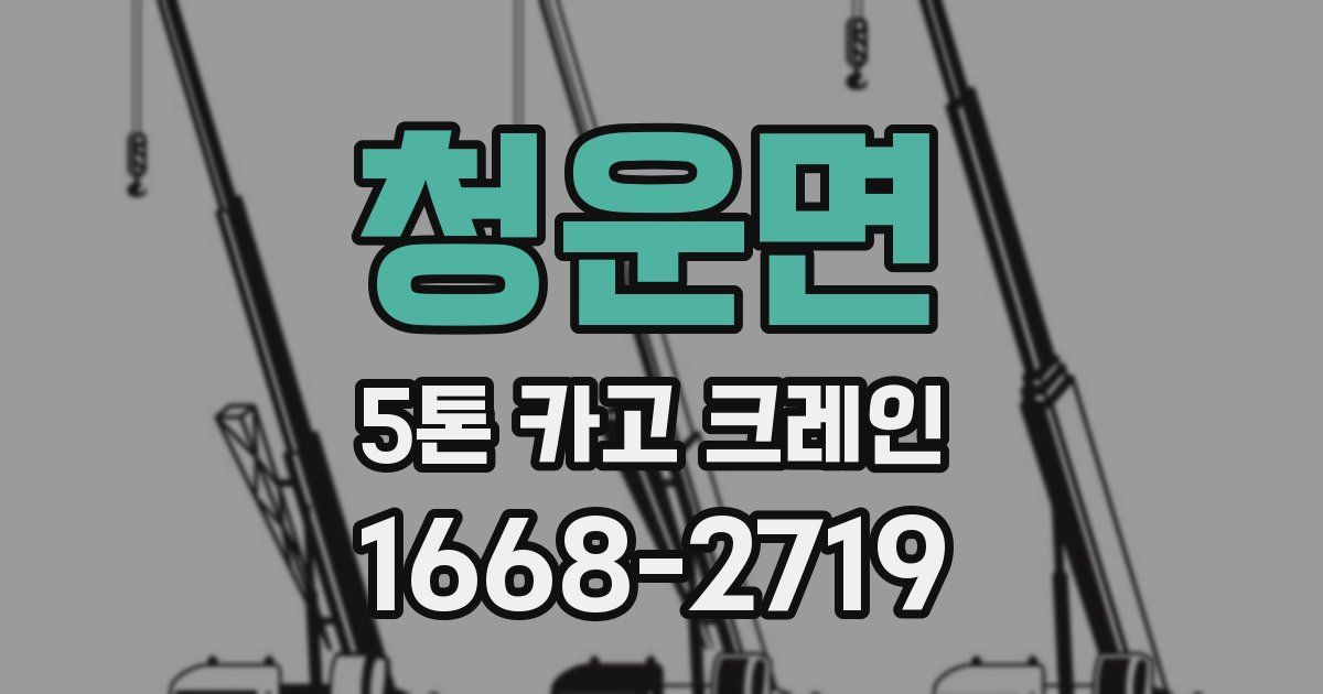 청운면 5톤 카고 크레인