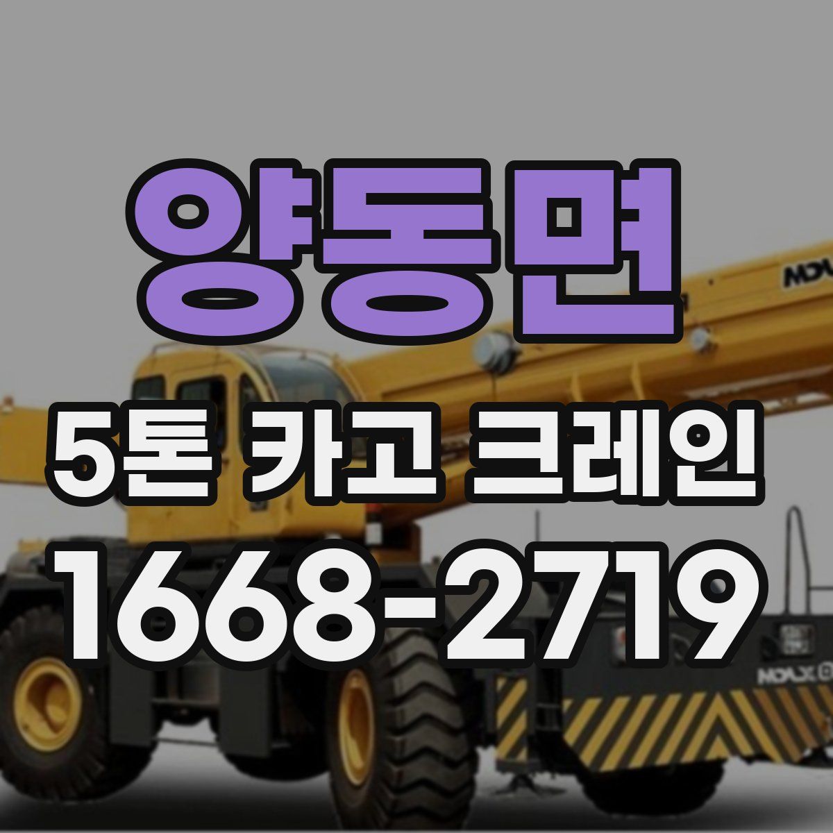 양동면 5톤 카고 크레인