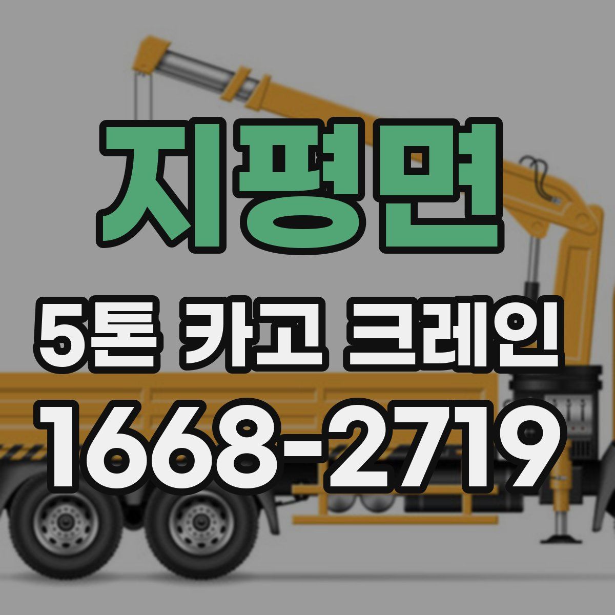 지평면 5톤 카고 크레인