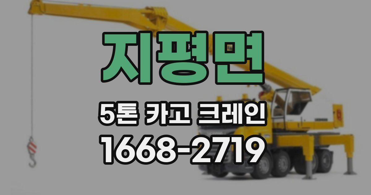 지평면 5톤 카고 크레인