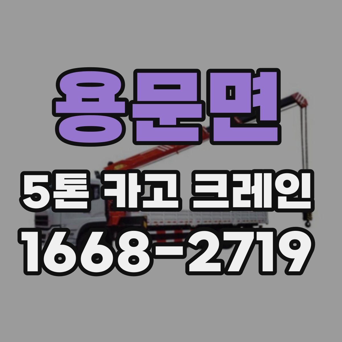 용문면 5톤 카고 크레인