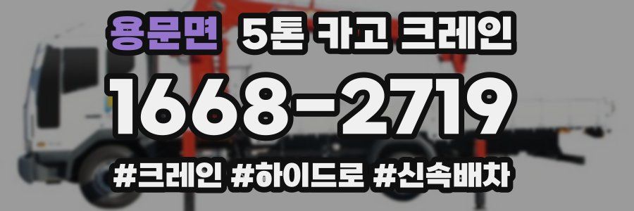 용문면 5톤 카고 크레인