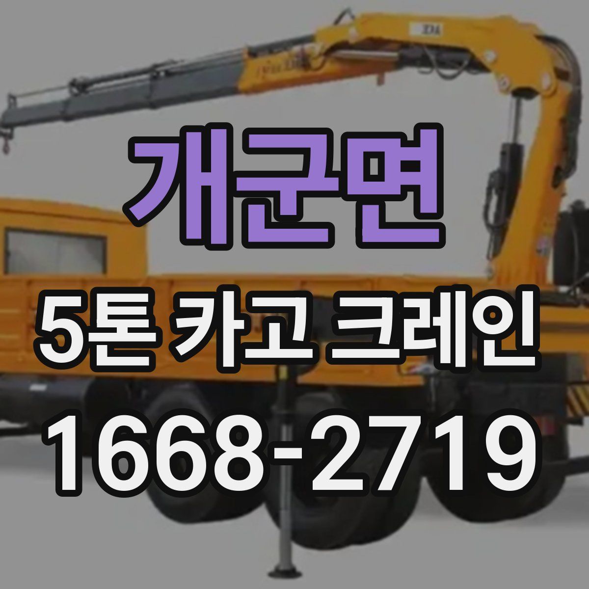 개군면 5톤 카고 크레인