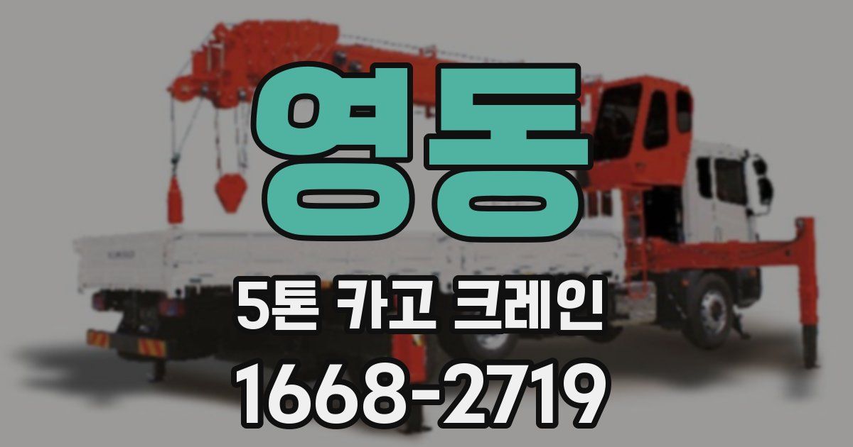 영동 5톤 카고 크레인