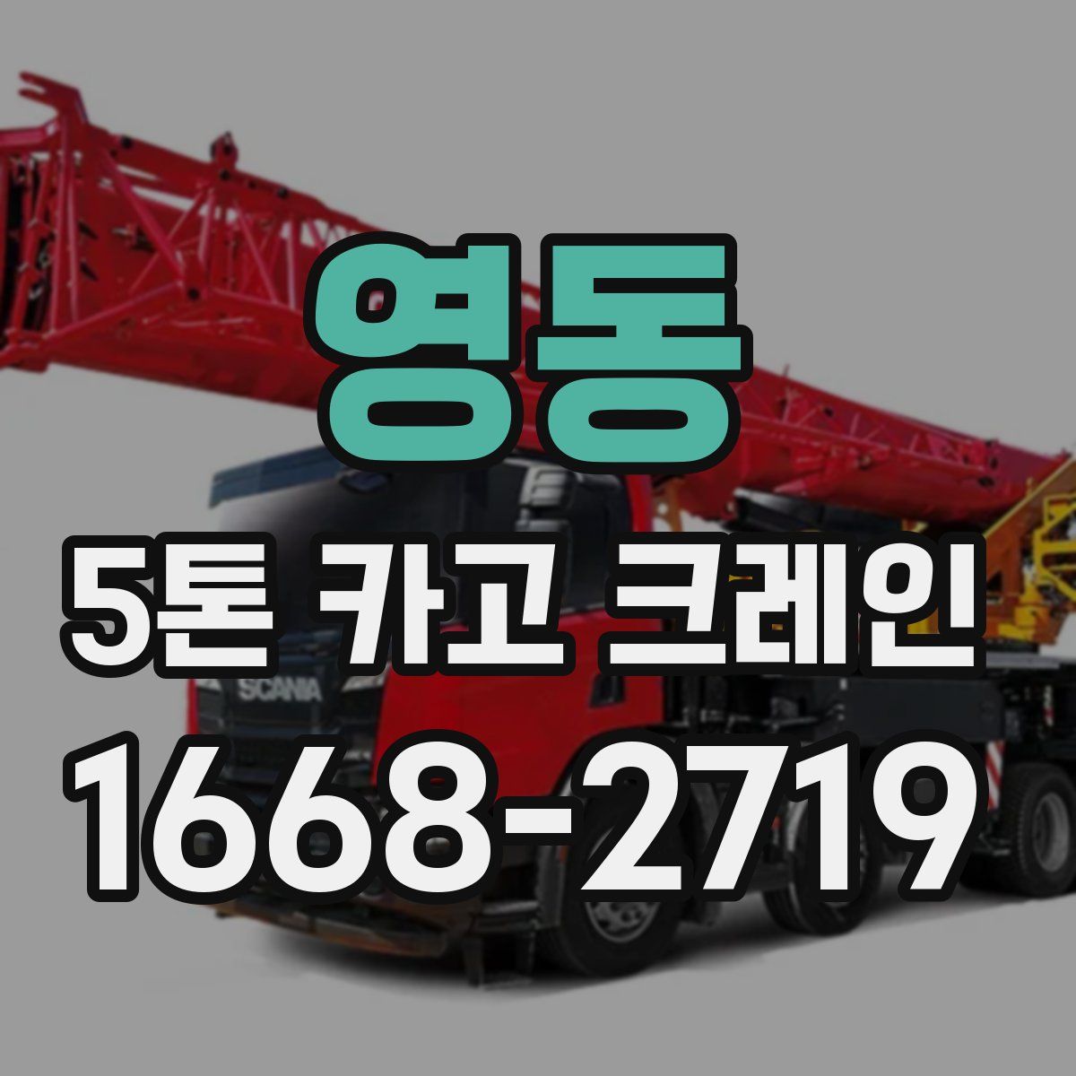 영동 5톤 카고 크레인