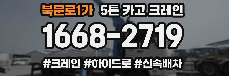 북문로1가 5톤 카고 크레인