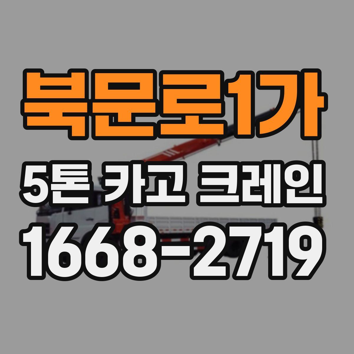북문로1가 5톤 카고 크레인