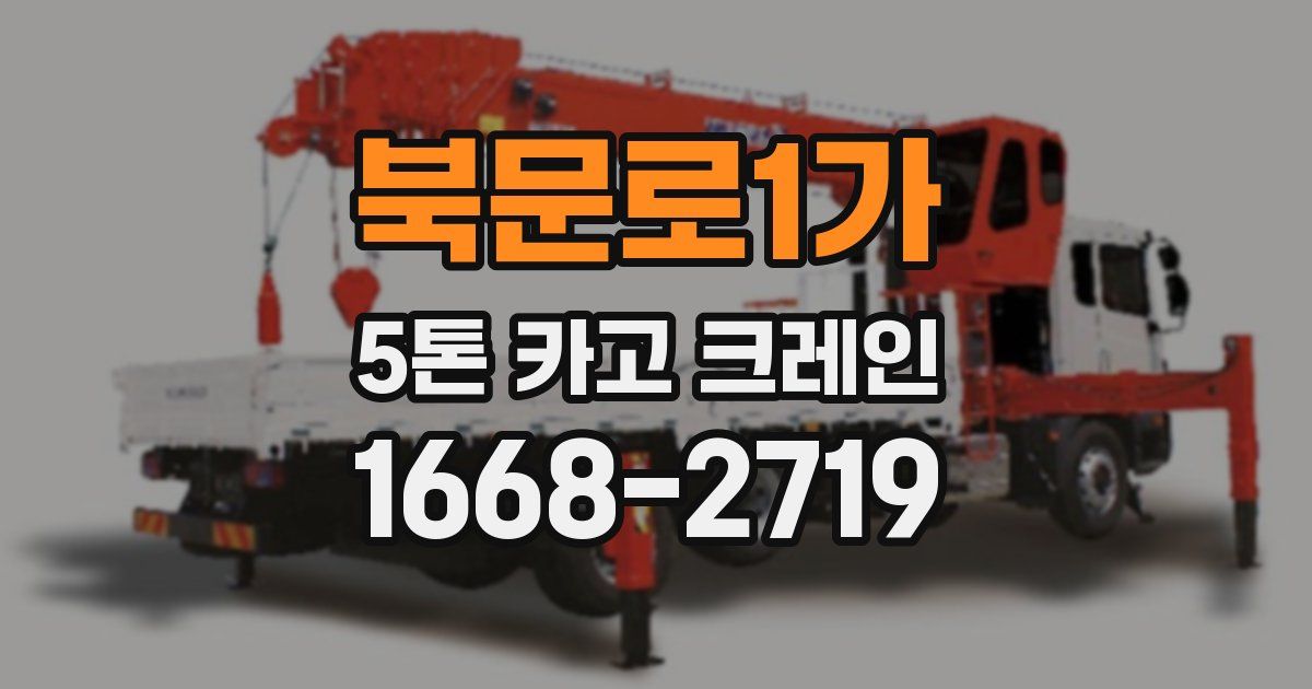 북문로1가 5톤 카고 크레인