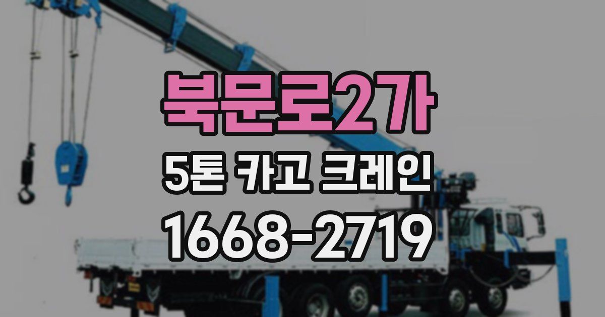 북문로2가 5톤 카고 크레인
