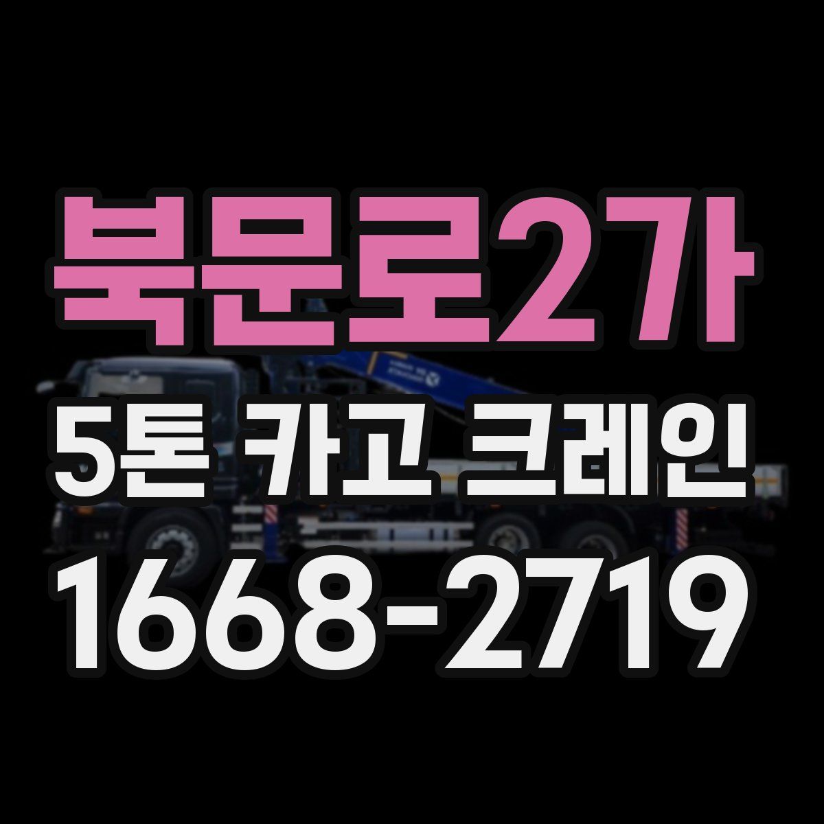북문로2가 5톤 카고 크레인