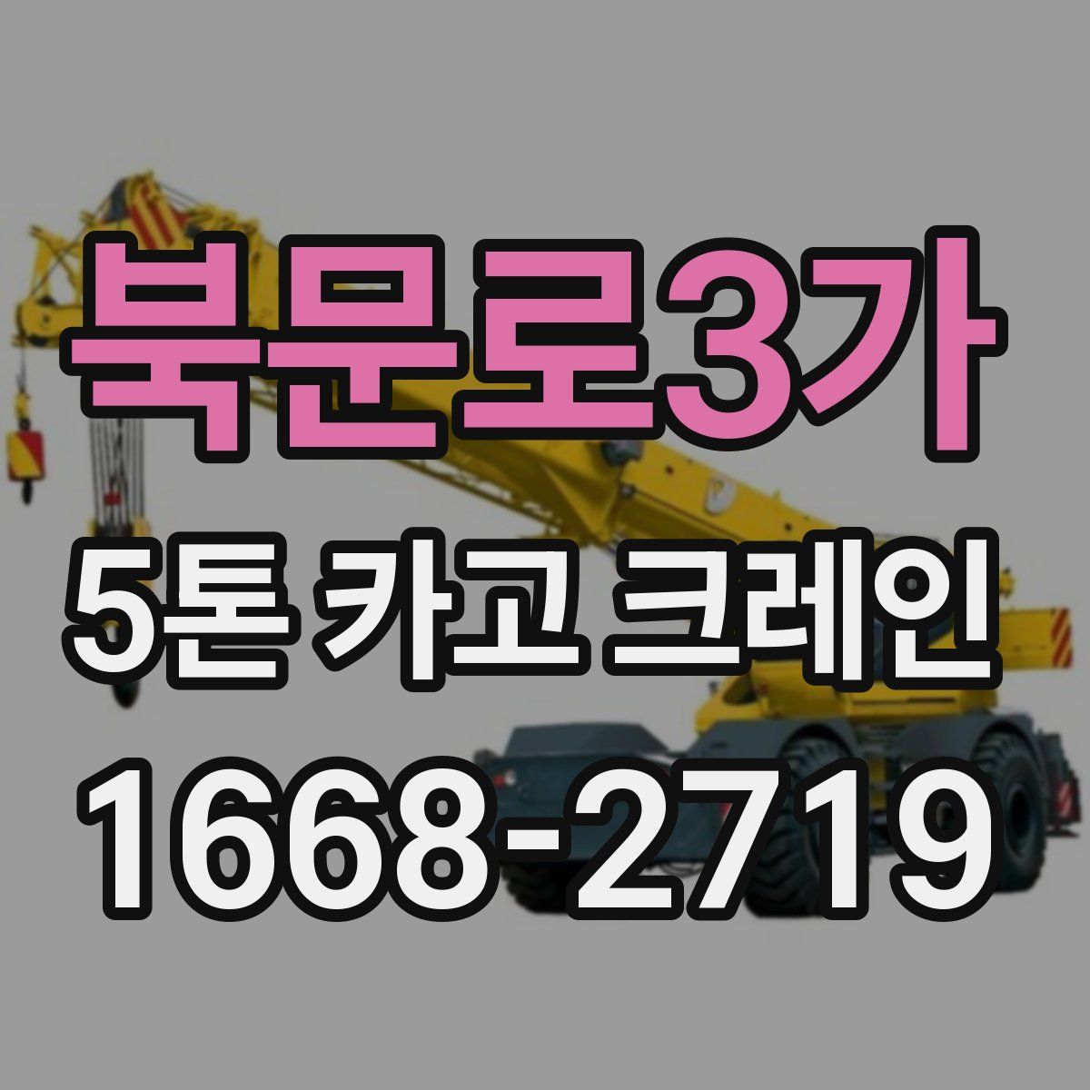 북문로3가 5톤 카고 크레인