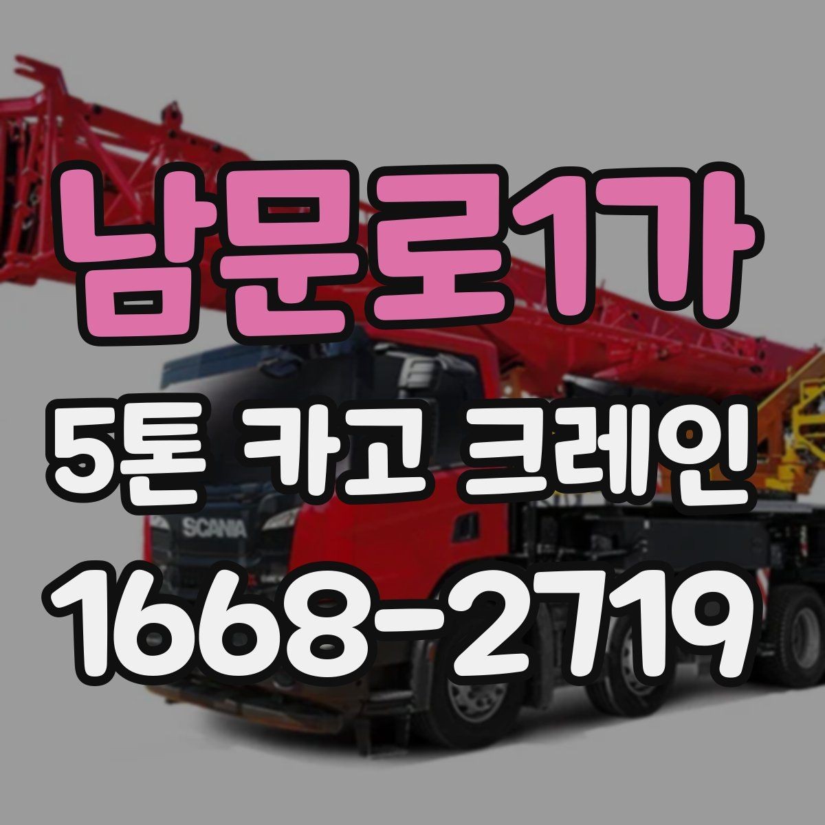 남문로1가 5톤 카고 크레인 사용 전 장비 확인 목록