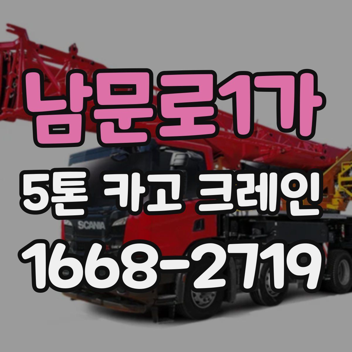 남문로1가 5톤 카고 크레인