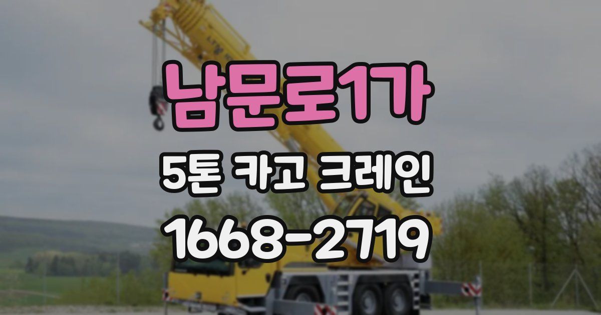 남문로1가 5톤 카고 크레인