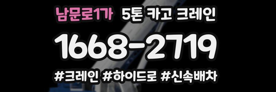 남문로1가 5톤 카고 크레인