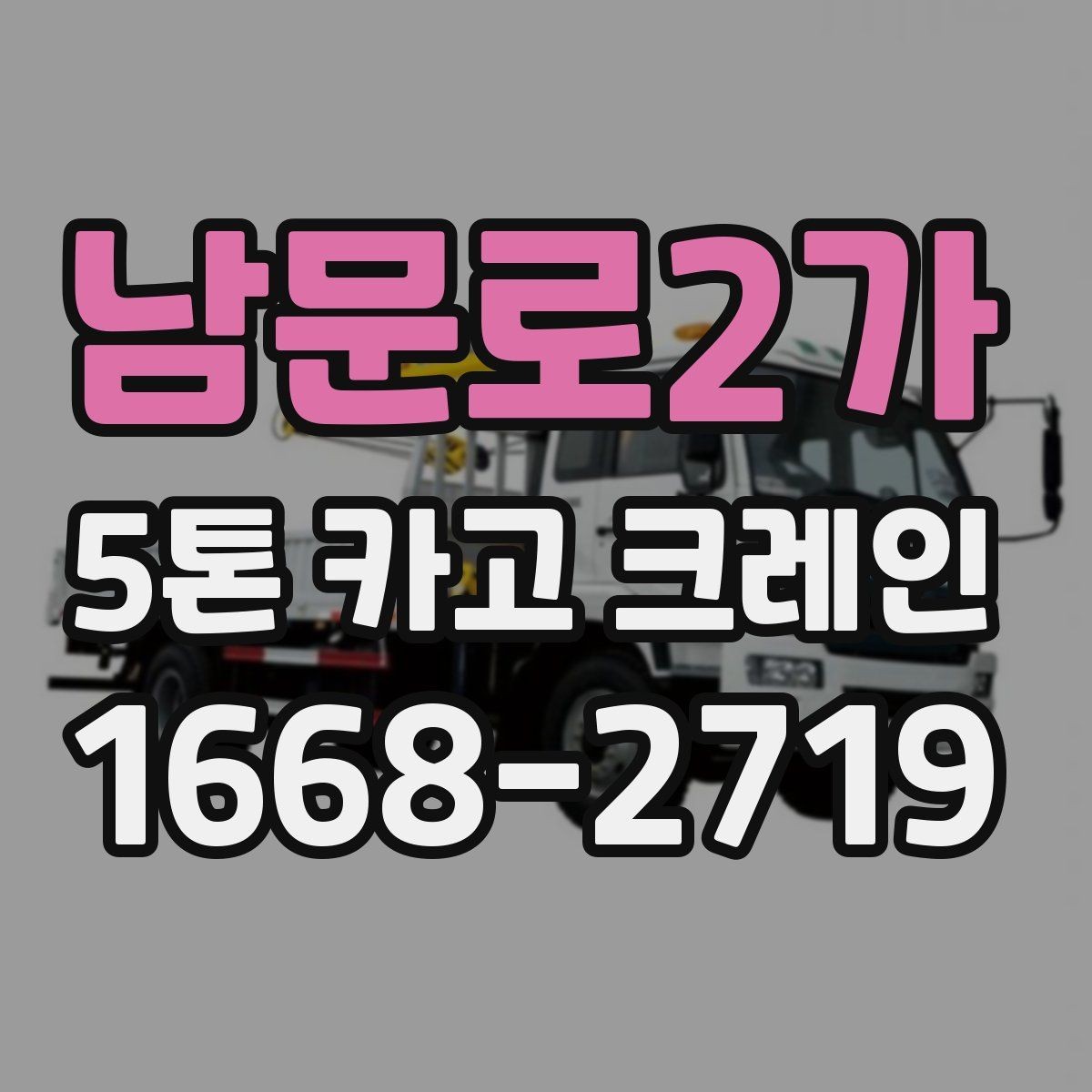 남문로2가 5톤 카고 크레인 작업 전 이동 동선 점검하기