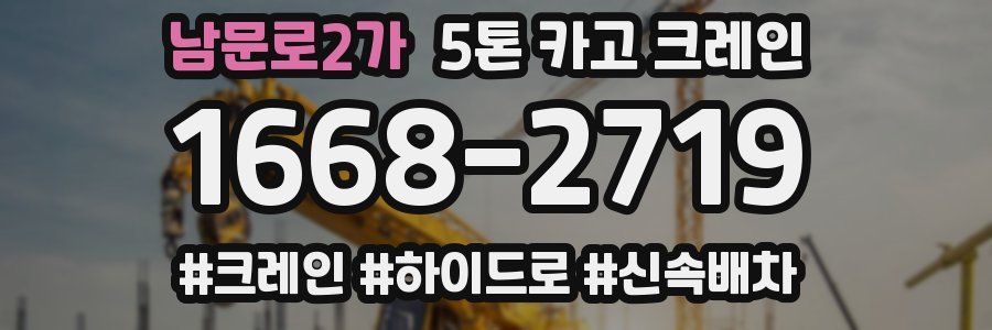 남문로2가 5톤 카고 크레인