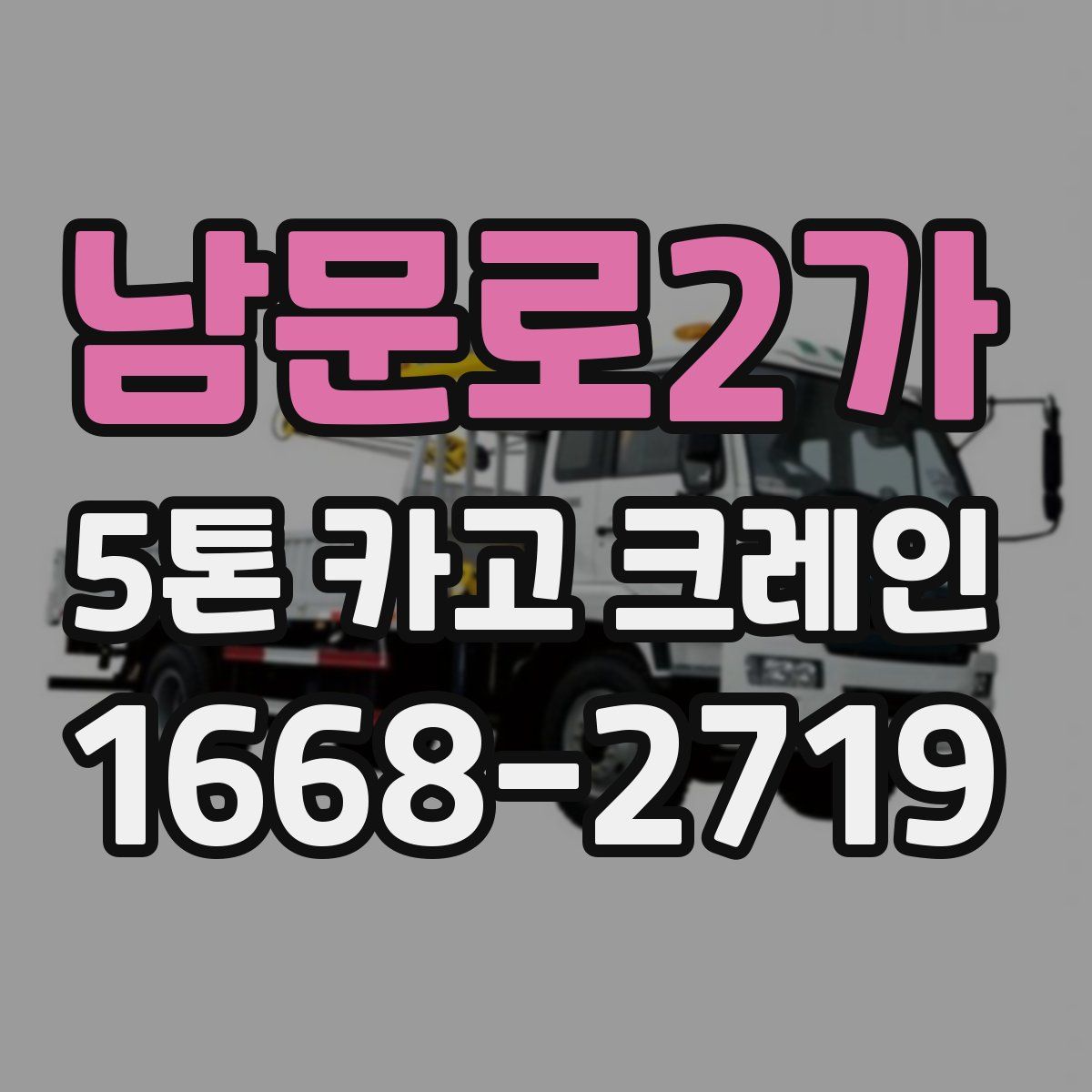 남문로2가 5톤 카고 크레인