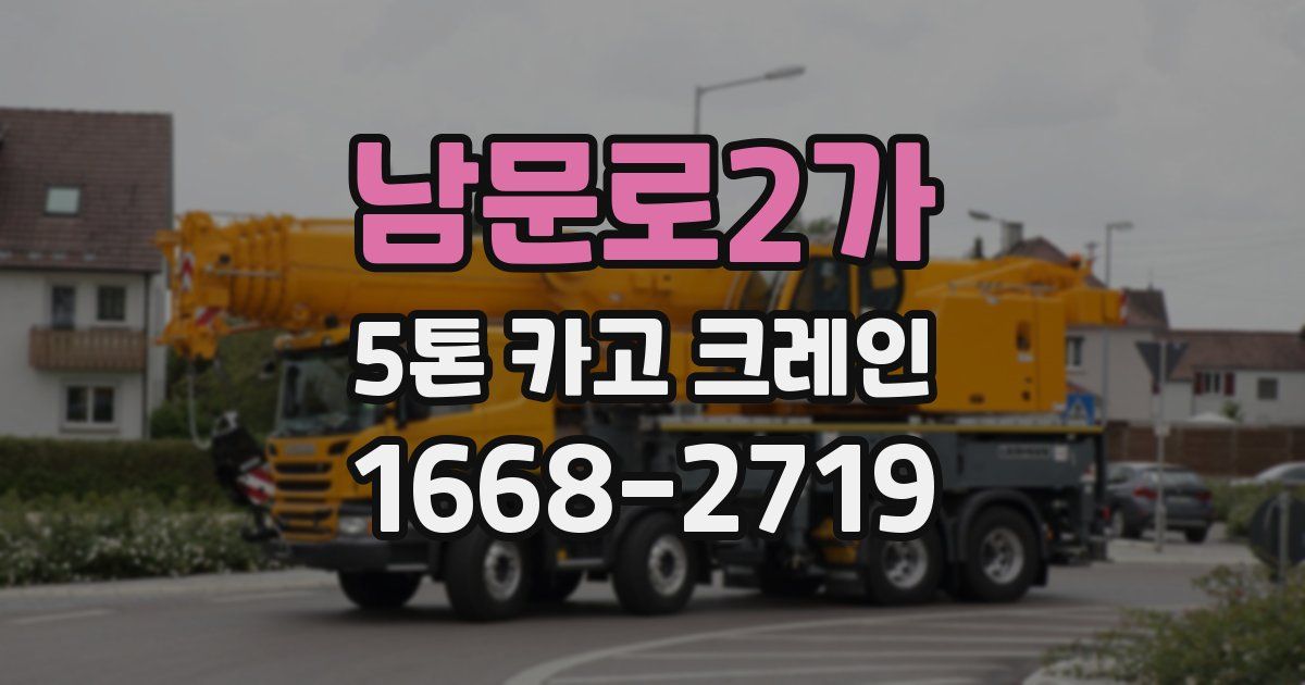 남문로2가 5톤 카고 크레인