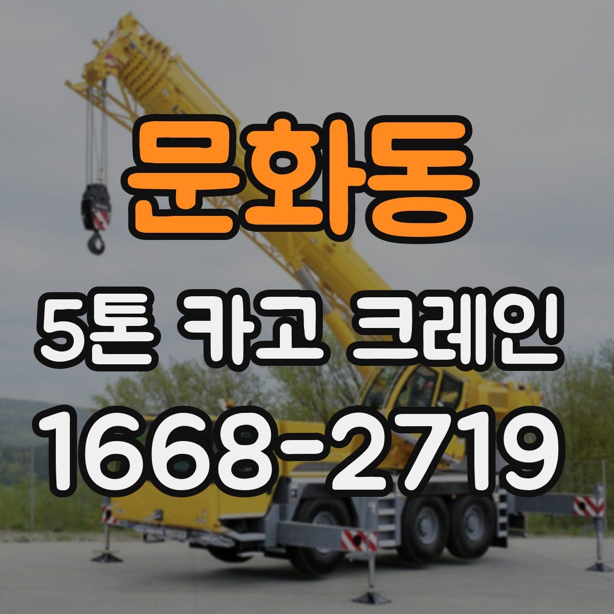 문화동 5톤 카고 크레인
