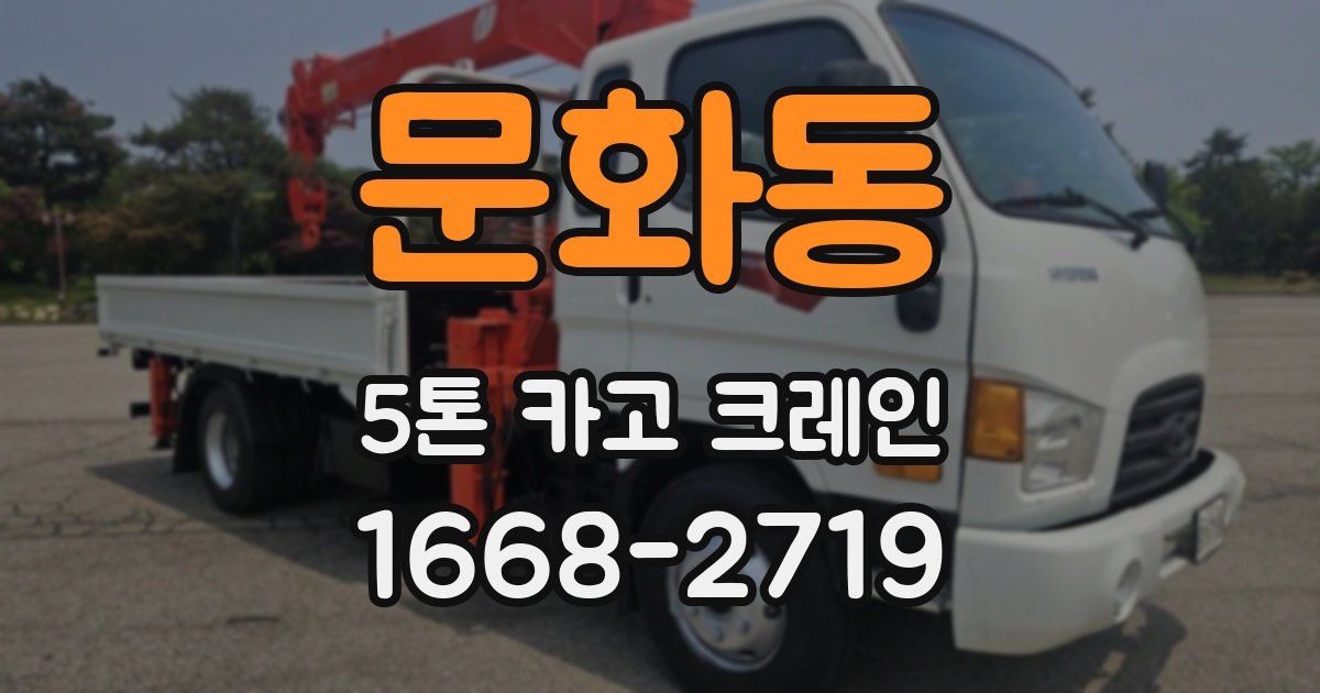 문화동 5톤 카고 크레인