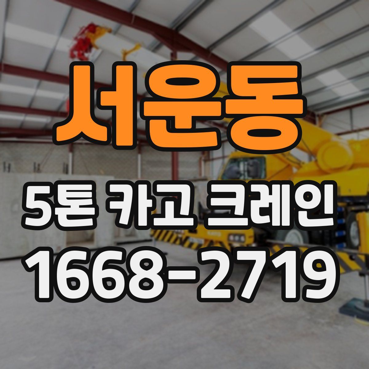 서운동 5톤 카고 크레인