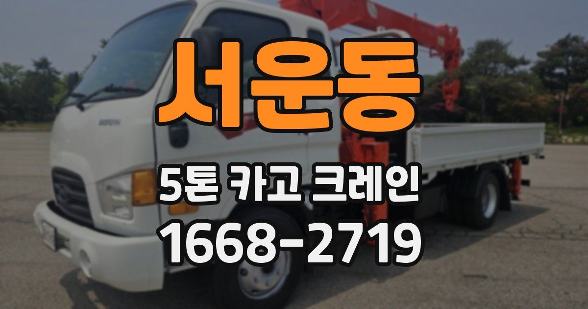 서운동 5톤 카고 크레인