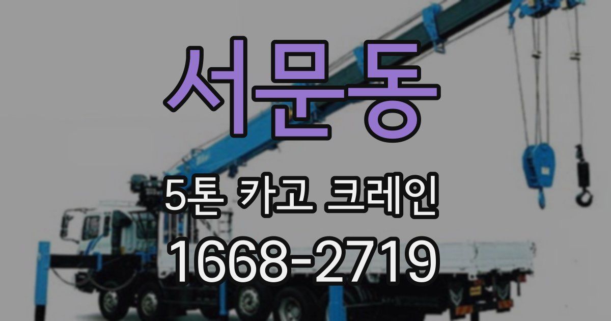 서문동 5톤 카고 크레인