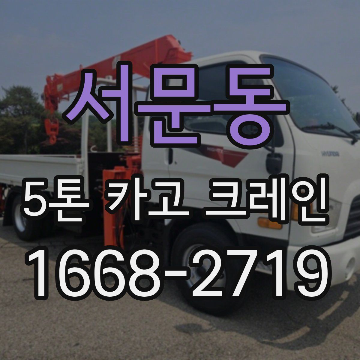 서문동 5톤 카고 크레인