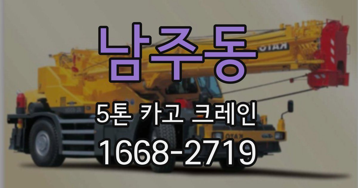 남주동 5톤 카고 크레인