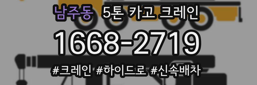 남주동 5톤 카고 크레인