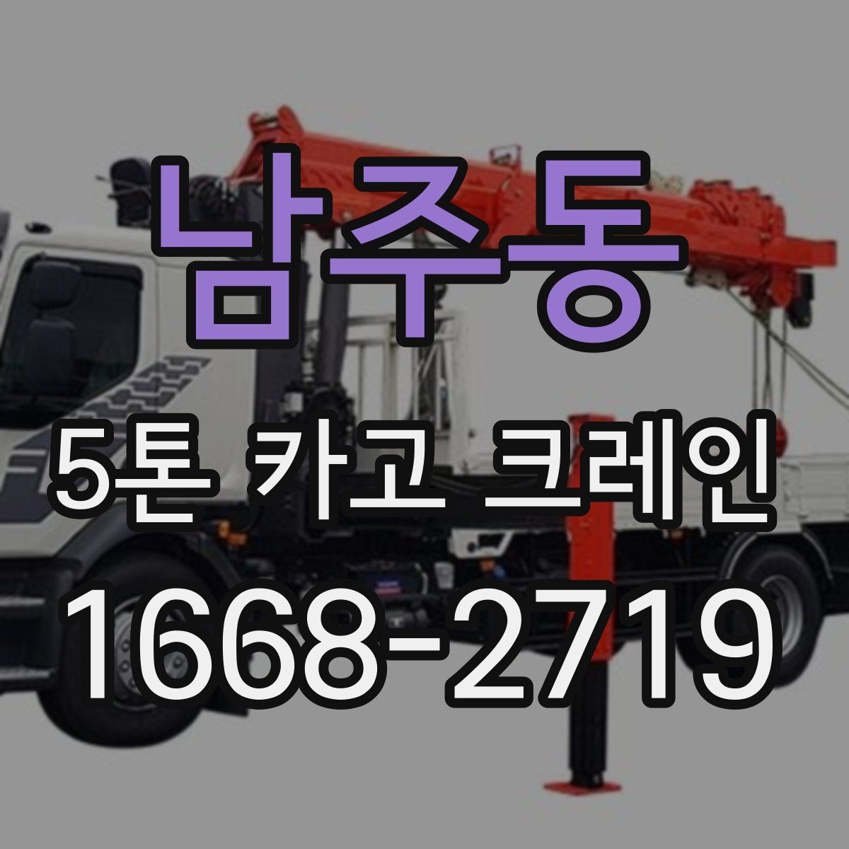 남주동 5톤 카고 크레인