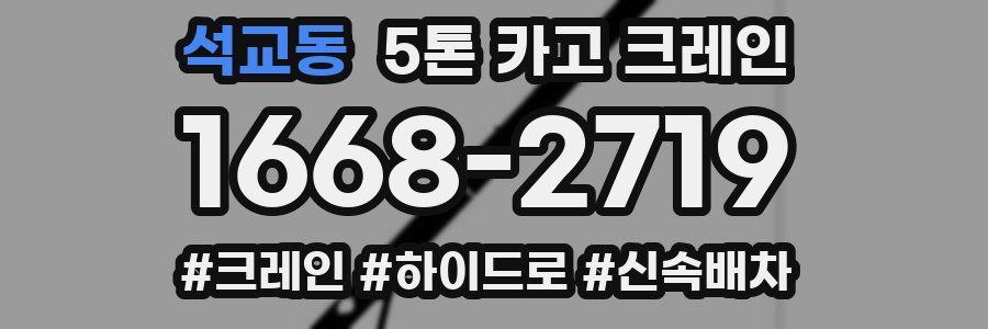석교동 5톤 카고 크레인