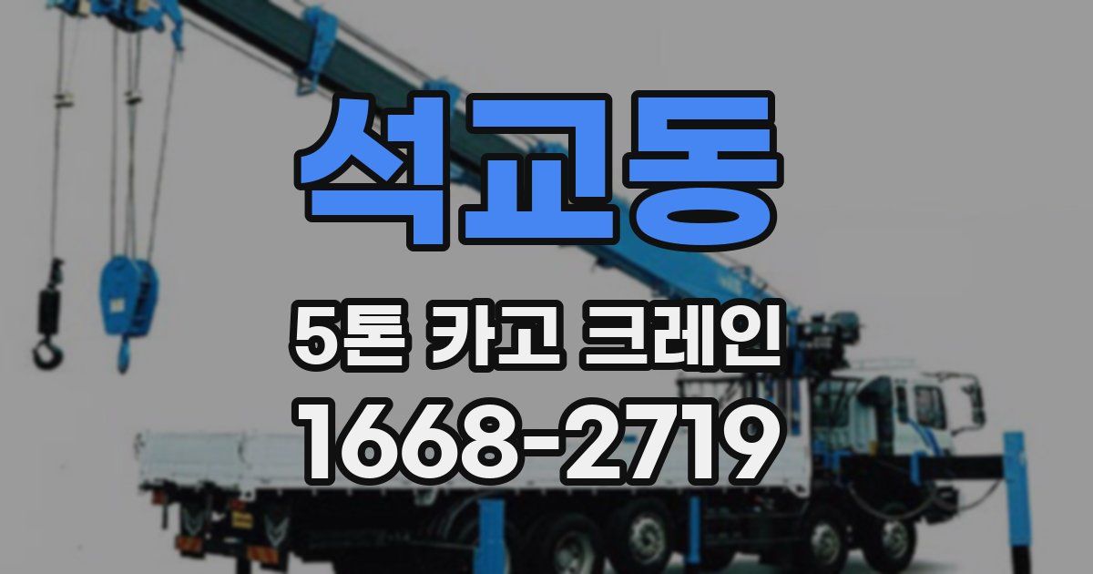 석교동 5톤 카고 크레인
