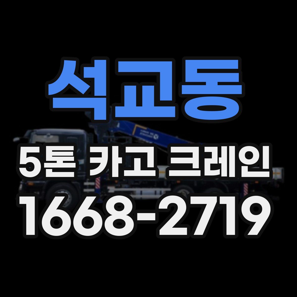 석교동 5톤 카고 크레인
