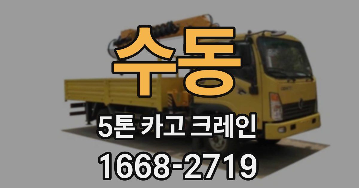 수동 5톤 카고 크레인