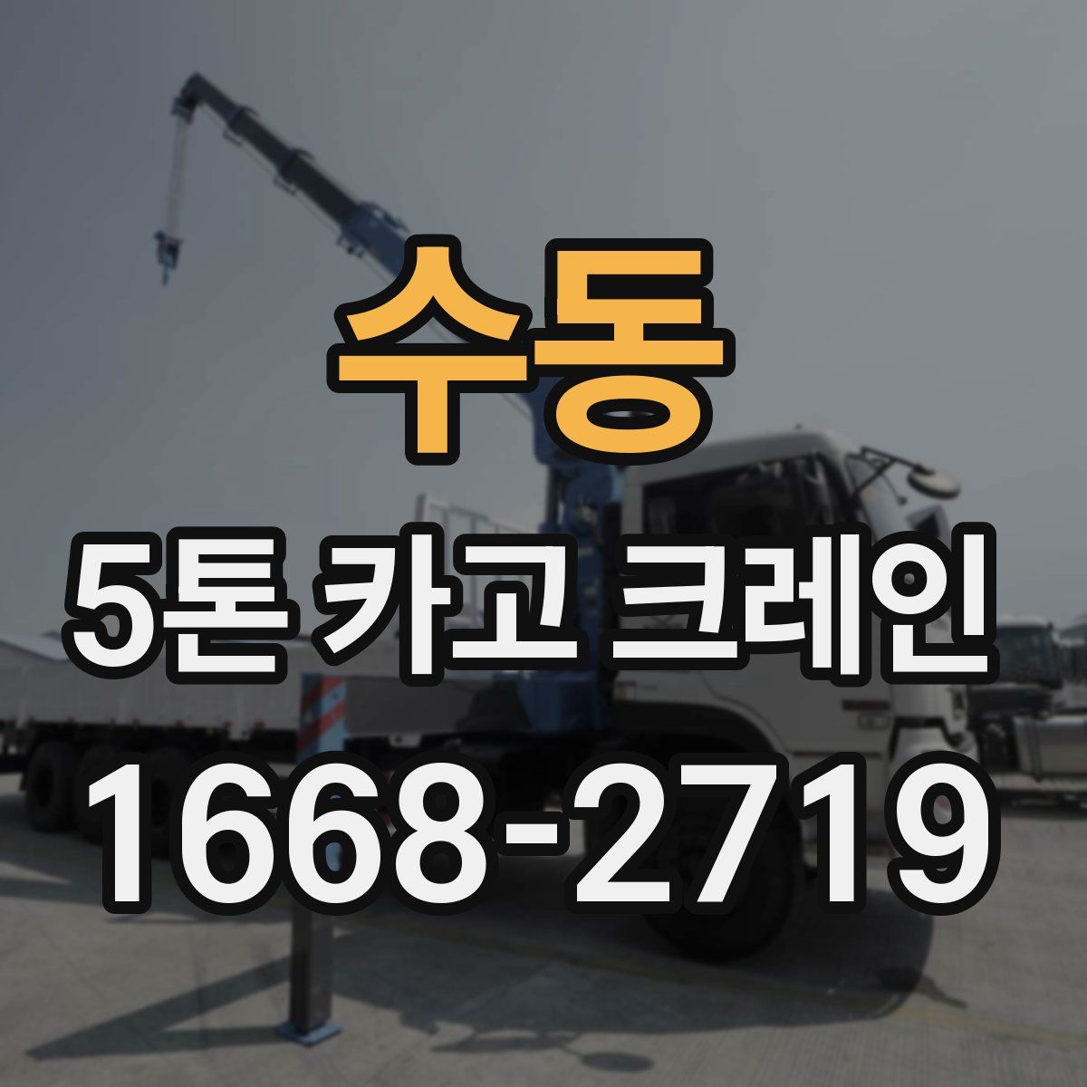 수동 5톤 카고 크레인