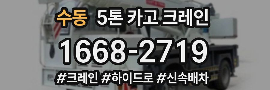 수동 5톤 카고 크레인