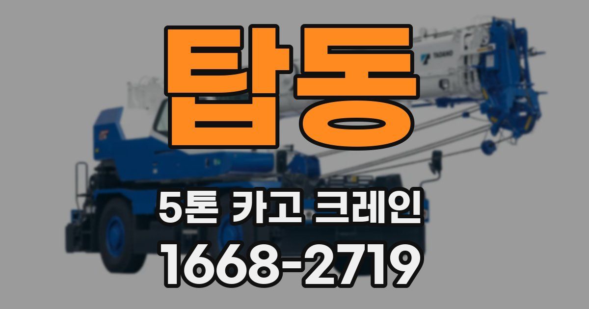 탑동 5톤 카고 크레인