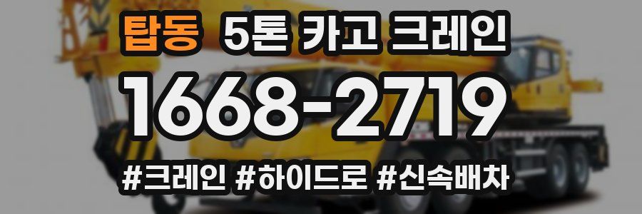 탑동 5톤 카고 크레인