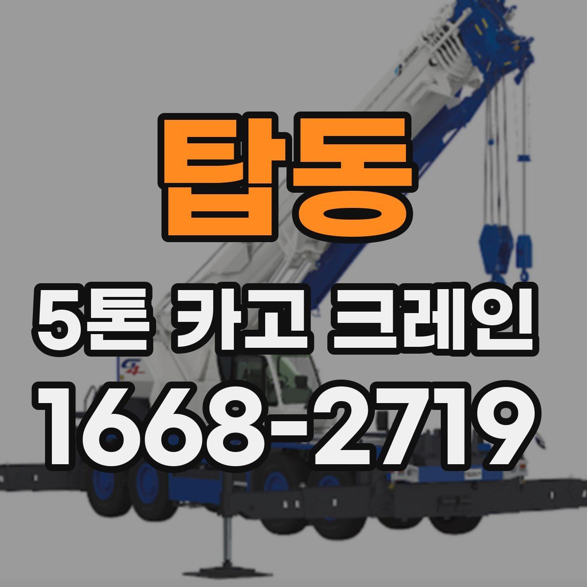탑동 5톤 카고 크레인