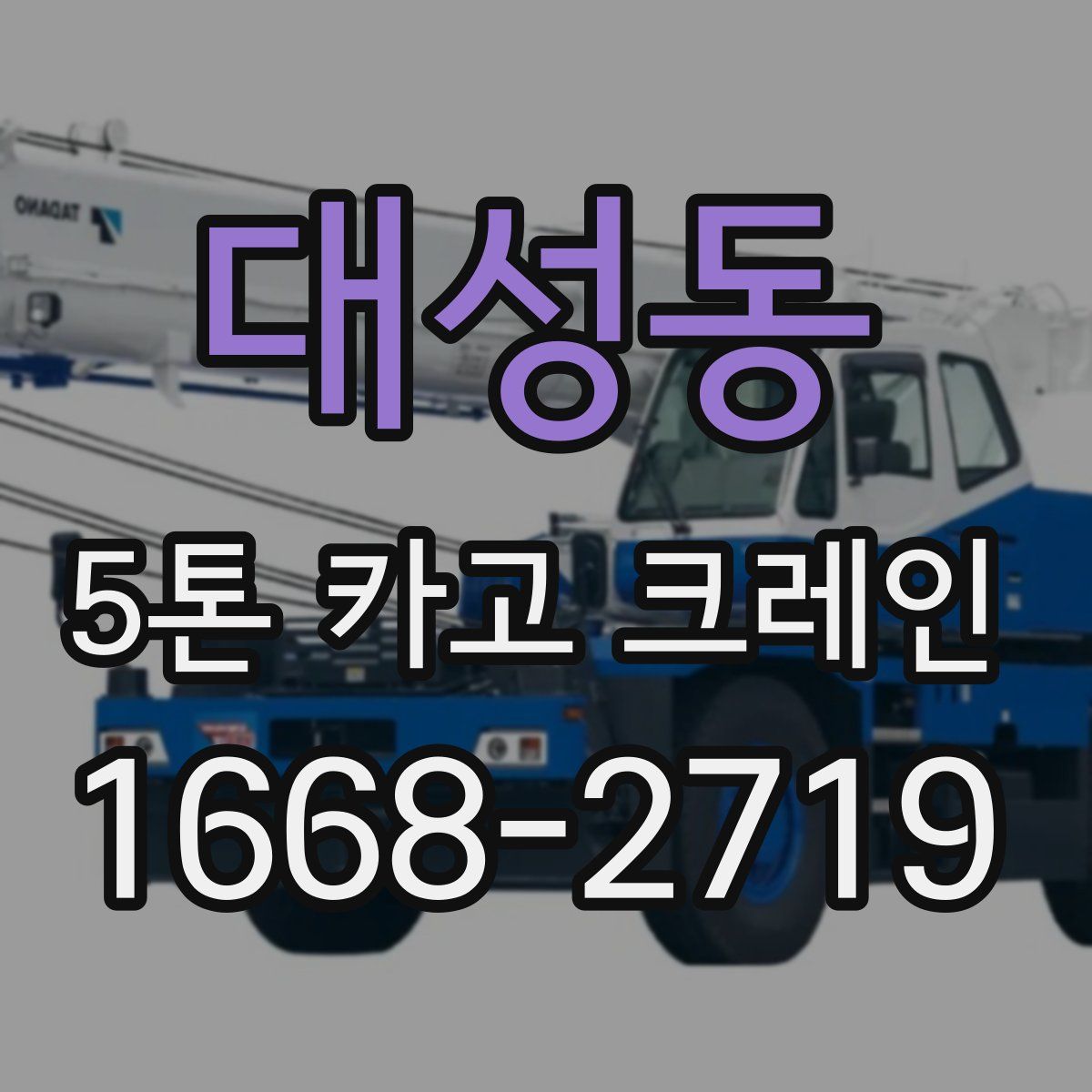 대성동 5톤 카고 크레인