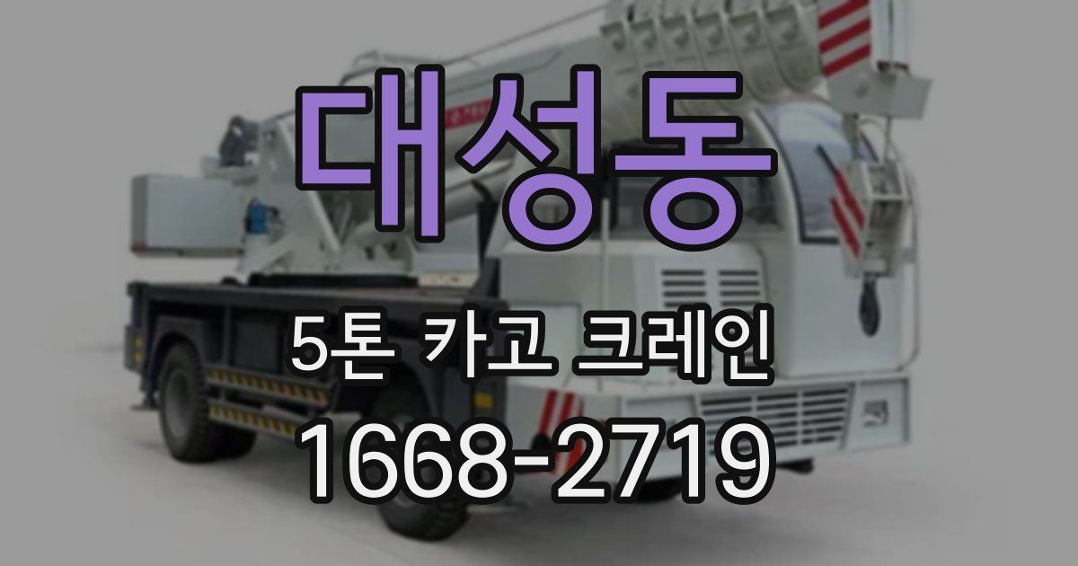 대성동 5톤 카고 크레인