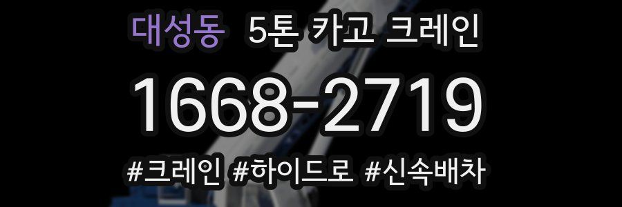 대성동 5톤 카고 크레인