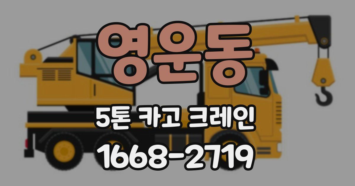 영운동 5톤 카고 크레인