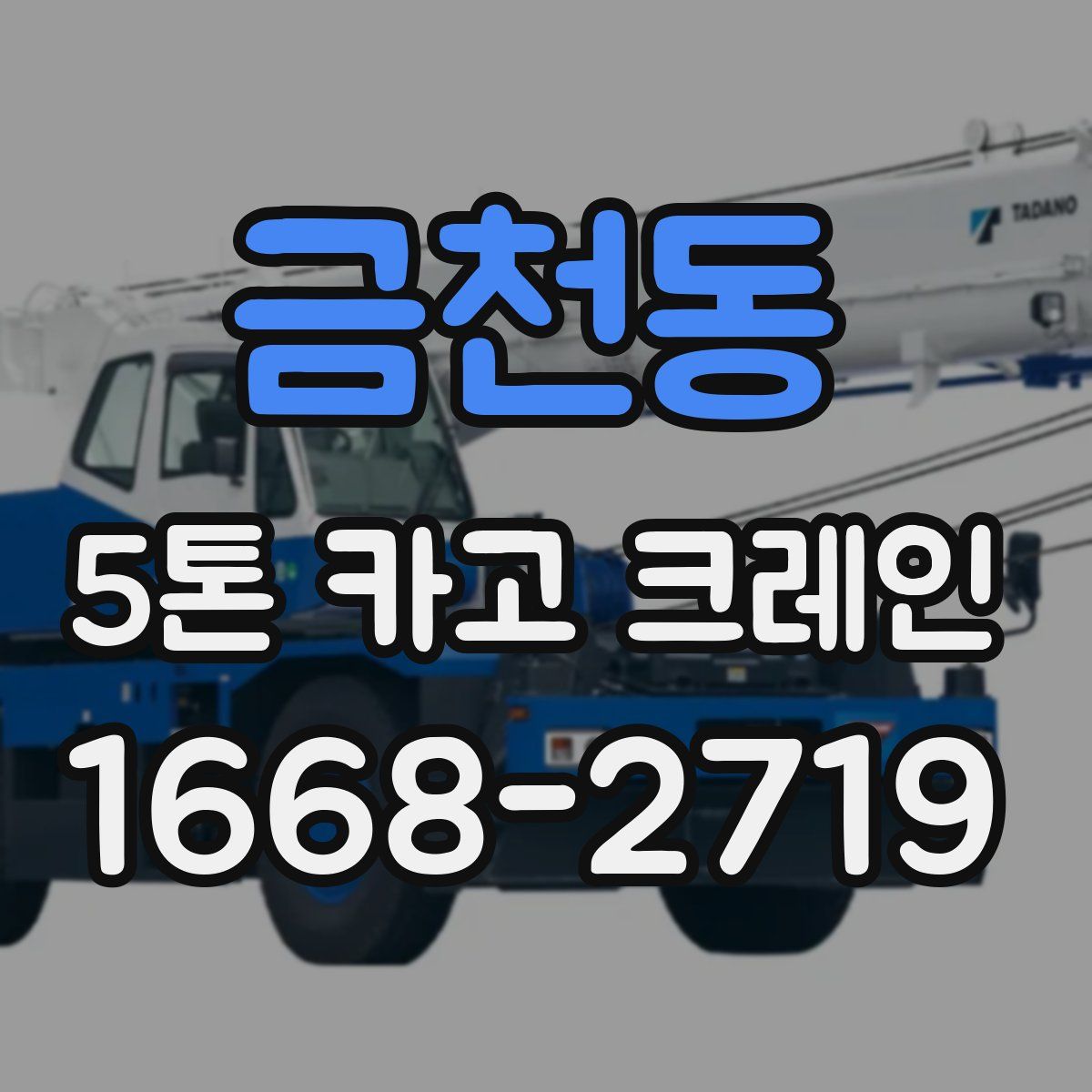 금천동 5톤 카고 크레인