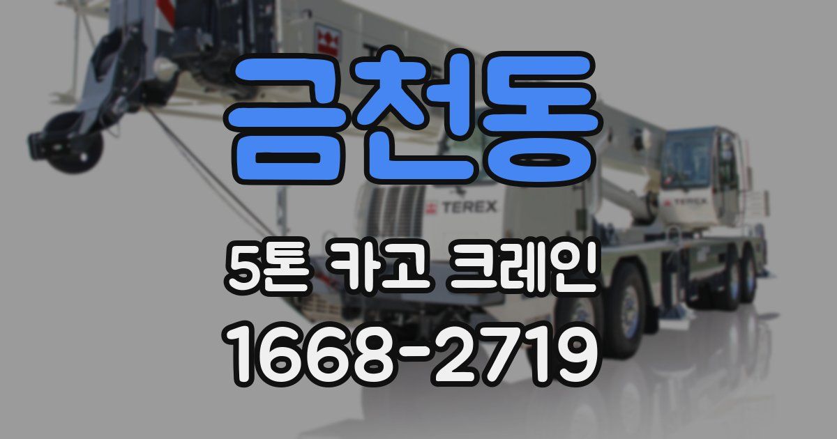 금천동 5톤 카고 크레인