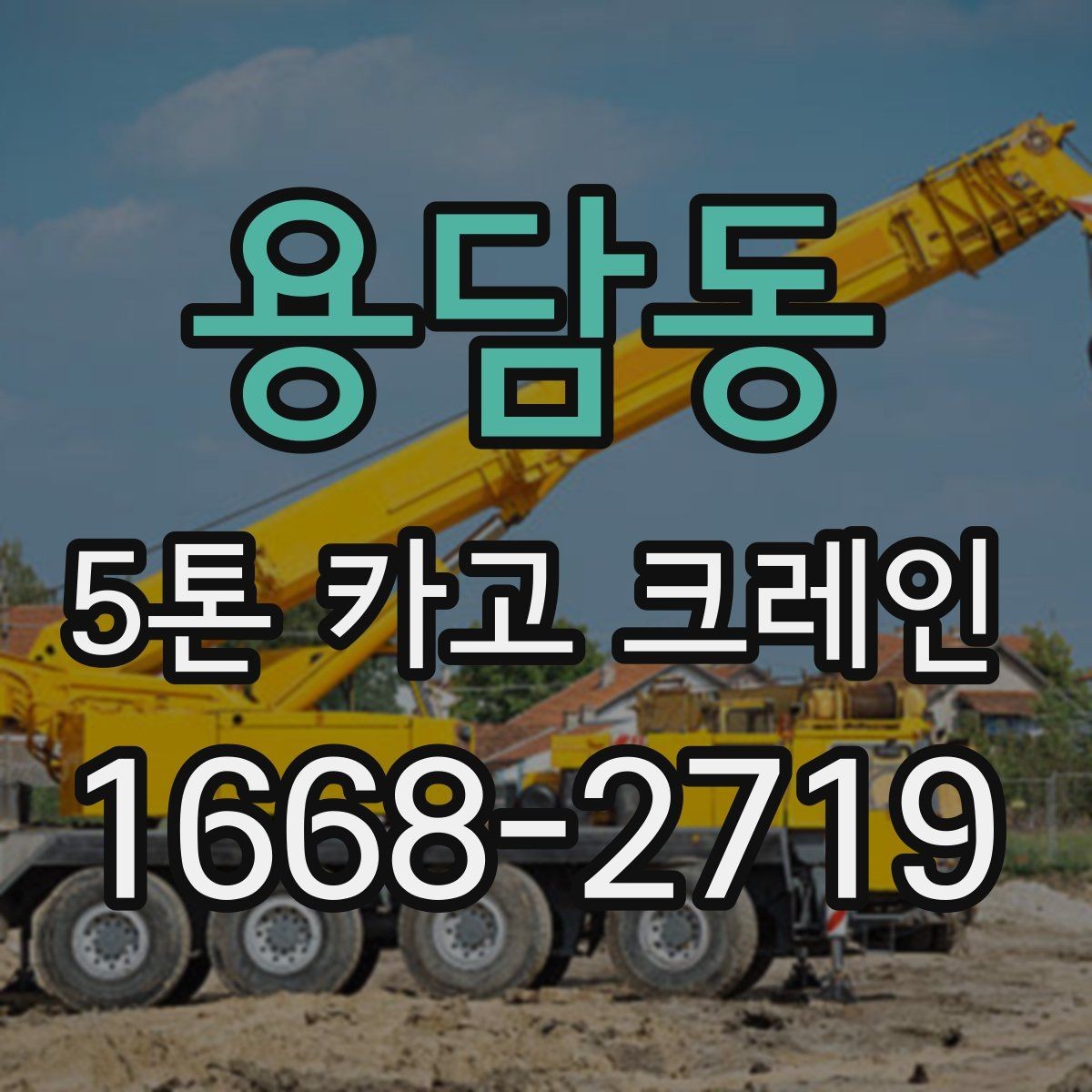 용담동 5톤 카고 크레인 장비 점검과 안전 기준
